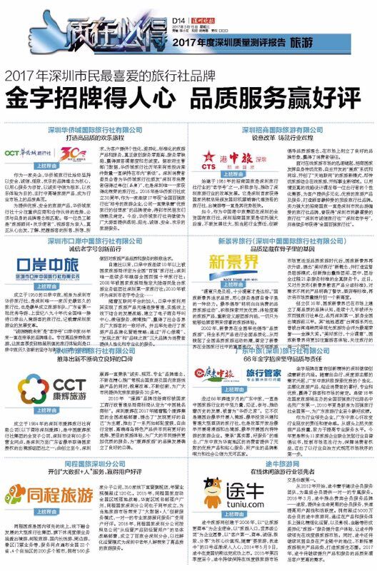 深圳晚報2017本年度深圳質量評測報告（旅游）