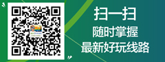 微信二維碼，隨時(shí)關(guān)注最新好玩旅游線路