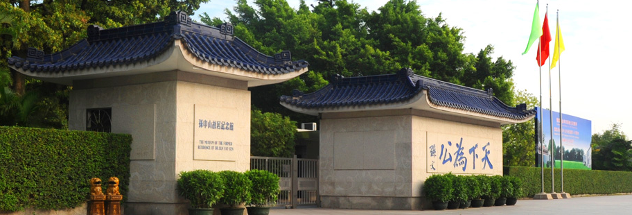 孫中山紀(jì)念館封面圖