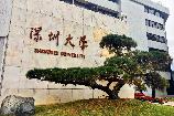 深圳大學